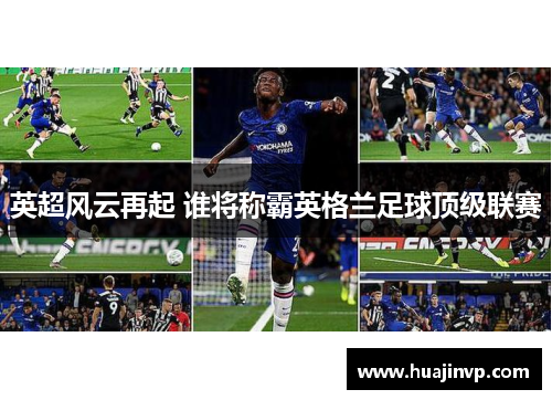 英超风云再起 谁将称霸英格兰足球顶级联赛