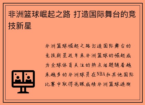 非洲篮球崛起之路 打造国际舞台的竞技新星