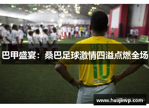 巴甲盛宴：桑巴足球激情四溢点燃全场