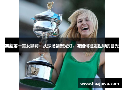 英超第一美女凯莉：从球场到聚光灯，她如何征服世界的目光