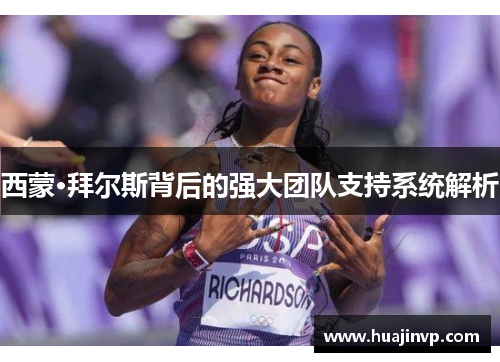 西蒙·拜尔斯背后的强大团队支持系统解析