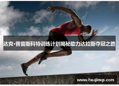 达克·普雷斯科特训练计划揭秘助力达拉斯夺冠之路