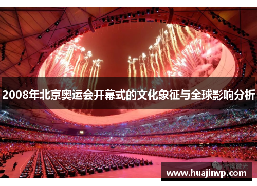 2008年北京奥运会开幕式的文化象征与全球影响分析