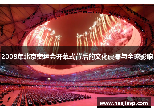2008年北京奥运会开幕式背后的文化震撼与全球影响