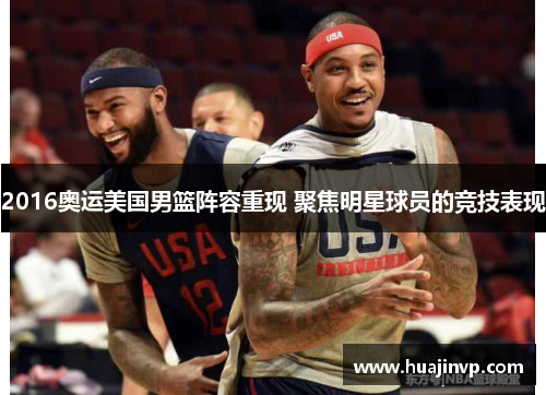 2016奥运美国男篮阵容重现 聚焦明星球员的竞技表现