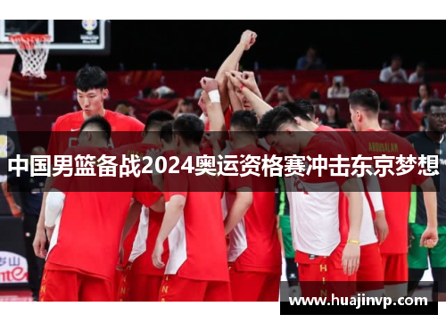 中国男篮备战2024奥运资格赛冲击东京梦想
