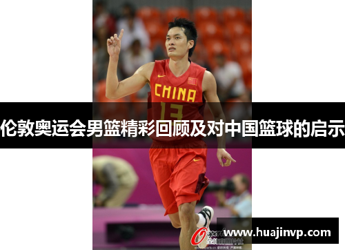 伦敦奥运会男篮精彩回顾及对中国篮球的启示