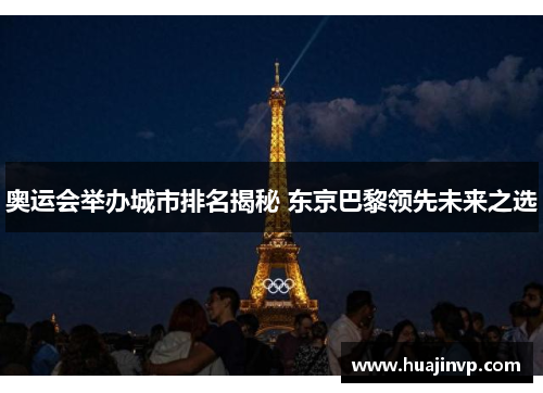 奥运会举办城市排名揭秘 东京巴黎领先未来之选