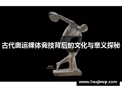 古代奥运裸体竞技背后的文化与意义探秘