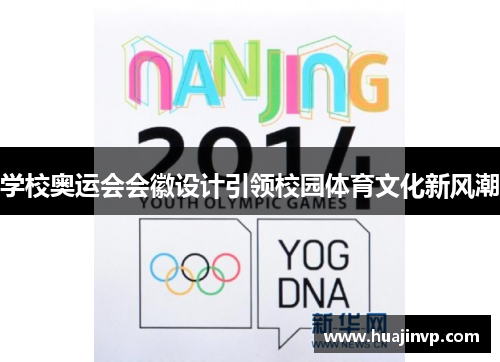 学校奥运会会徽设计引领校园体育文化新风潮 学校奥运会会徽设计引领校园体育文化新风潮