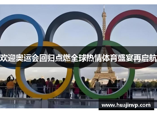 欢迎奥运会回归点燃全球热情体育盛宴再启航